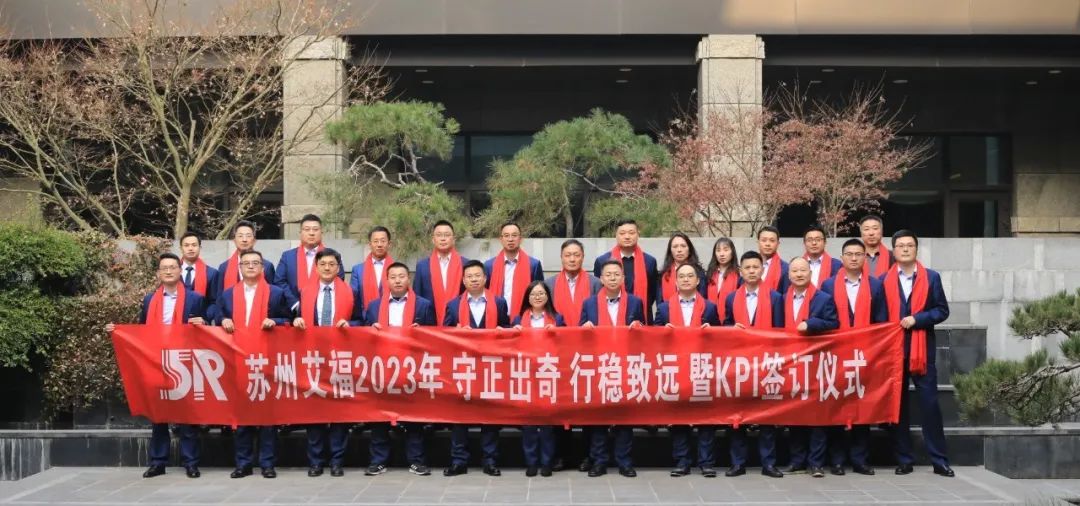 守正出奇，行穩(wěn)致遠(yuǎn)｜艾福電子年度經(jīng)營(yíng)會(huì)議暨KPI簽訂儀式