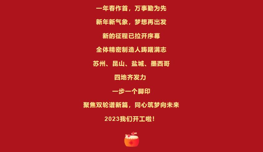 開(kāi)工大吉 | 立足新起點(diǎn)，向著新目標(biāo)砥礪奮進(jìn)